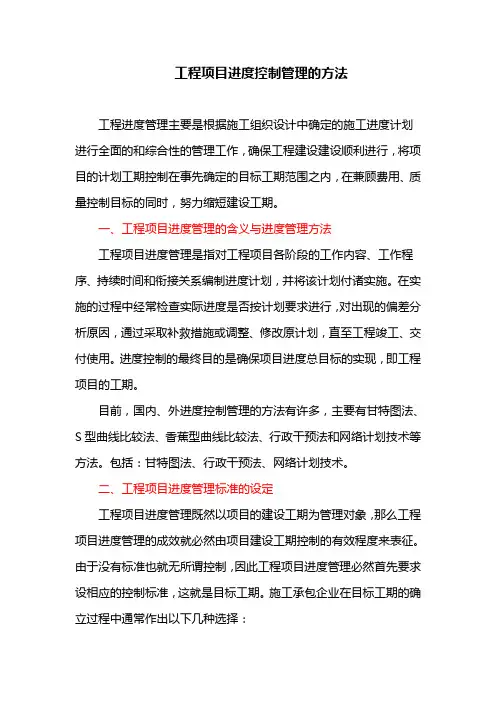 工程项目进度控制管理的方法
