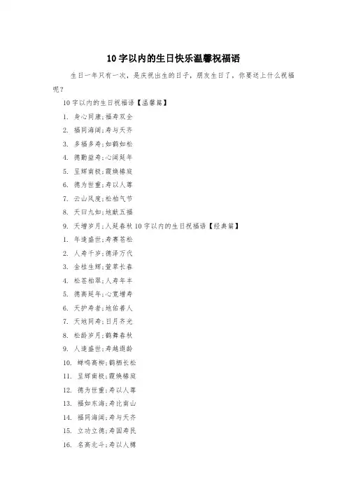 10字以内的生日快乐温馨祝福语