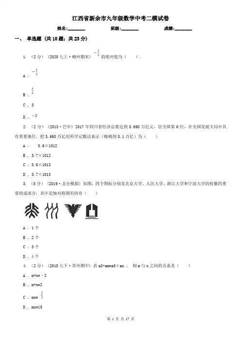 江西省新余市九年级数学中考二模试卷