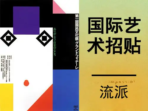 国际艺术招贴流派1