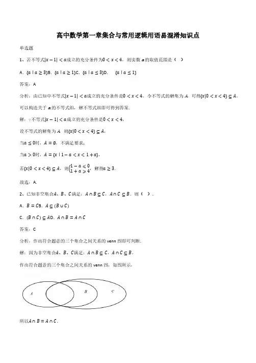 高中数学第一章集合与常用逻辑用语易混淆知识点(带答案)