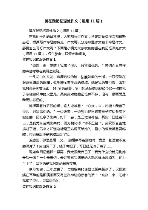 留在我记忆深处作文（通用11篇）