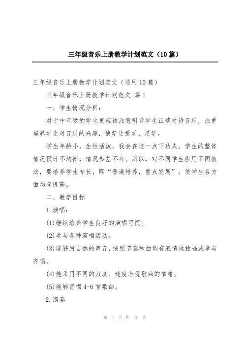 三年级音乐上册教学计划范文(10篇)