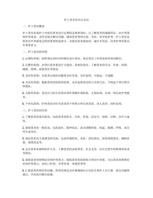 护士查房知识点总结