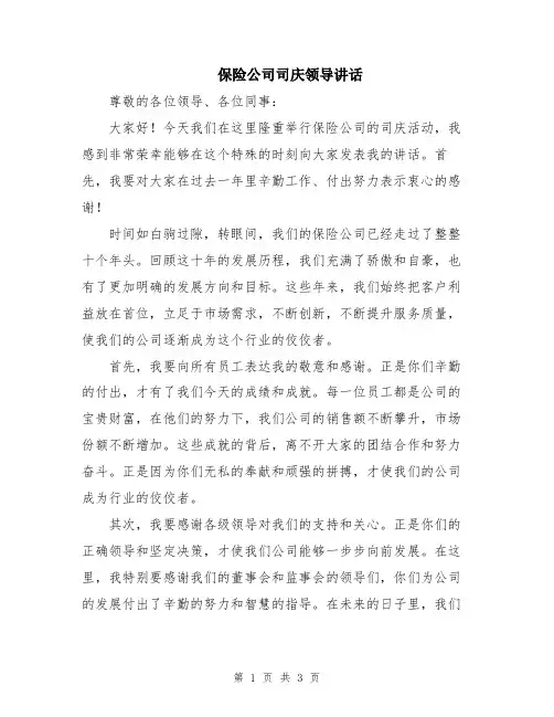 保险公司司庆领导讲话