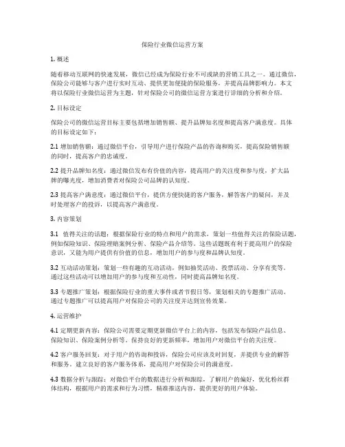 保险行业微信运营方案