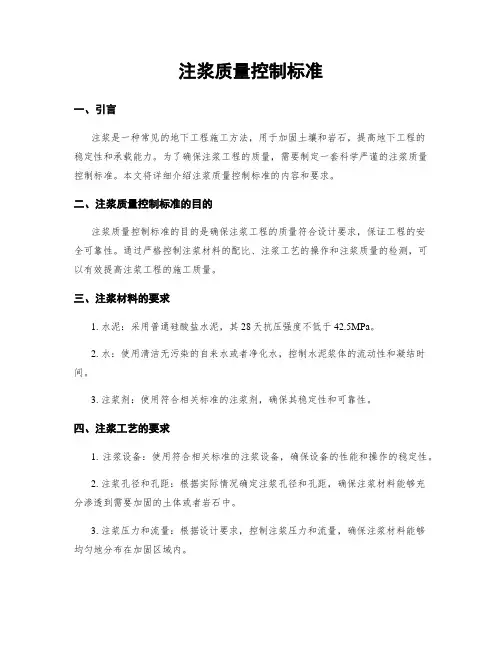注浆质量控制标准