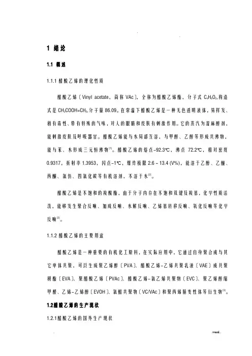 年产10万吨醋酸乙烯生产车间工艺设计