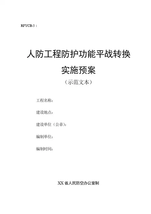 人防工程防护功能平战转换实施方案