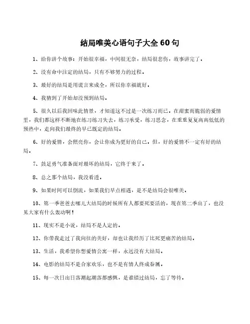 结局唯美心语句子大全60句