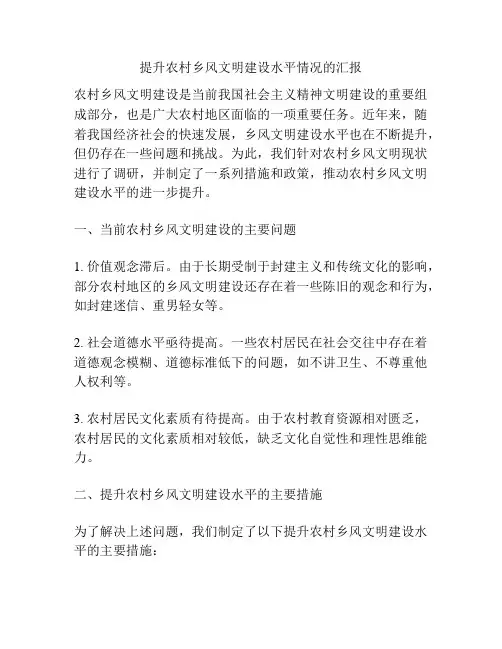 提升农村乡风文明建设水平情况的汇报