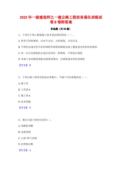 2023年一级建造师之一建公路工程实务强化训练试卷B卷附答案