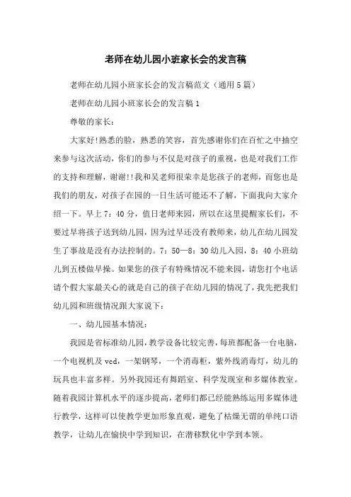 老师在幼儿园小班家长会的发言稿
