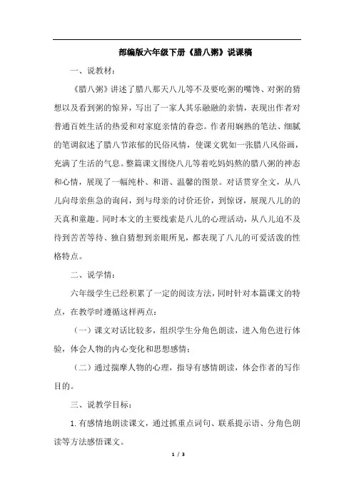 部编版六年级下册语文2.腊八粥(说课稿)