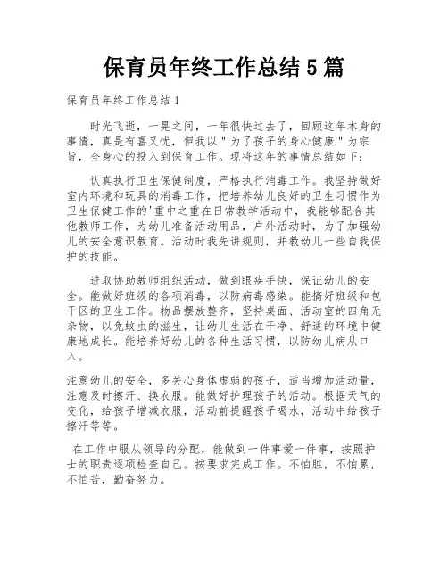 保育员年终工作总结5篇