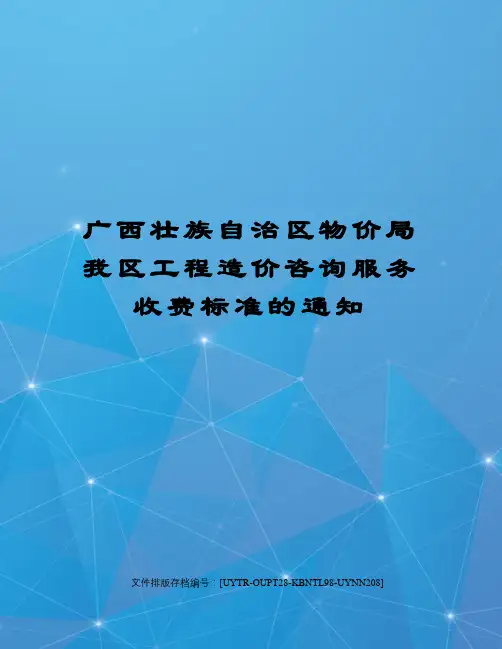 广西壮族自治区物价局我区工程造价咨询服务收费标准的通知