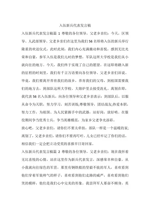 入伍新兵代表发言稿