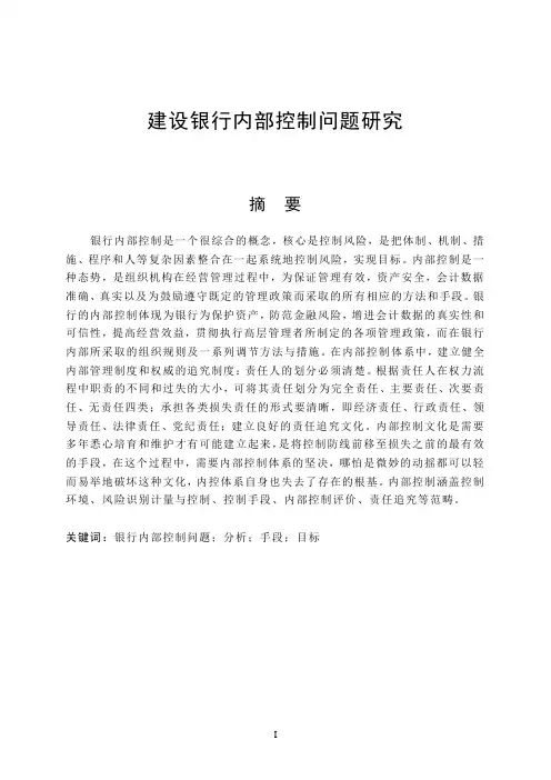 建设银行内部控制问题研究