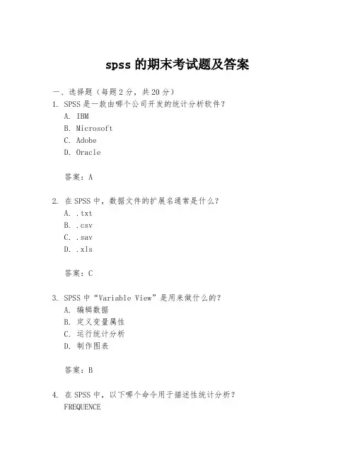 spss的期末考试题及答案