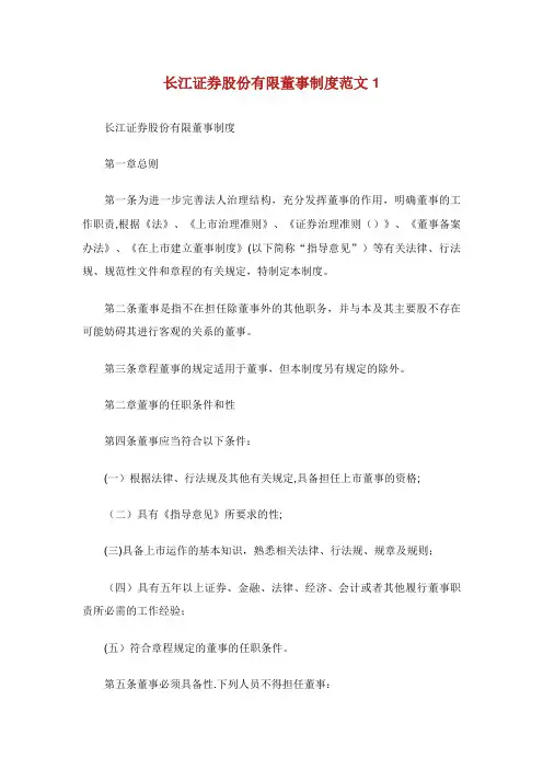 长江证券股份有限董事制度范文1