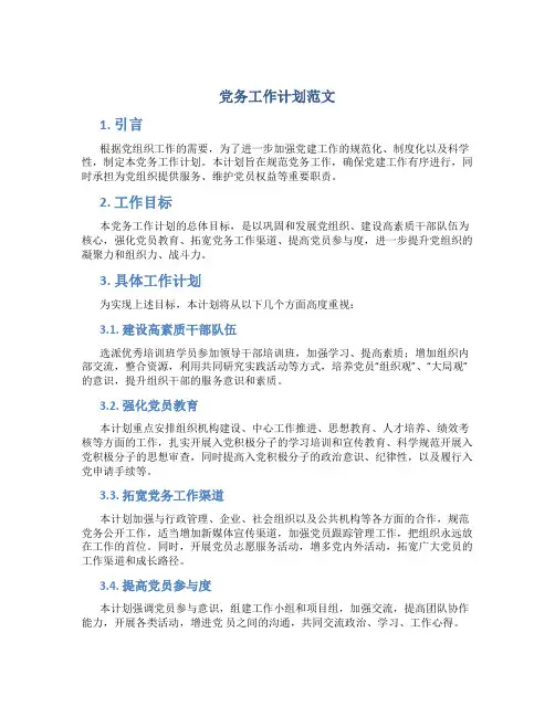 党务工作计划范文