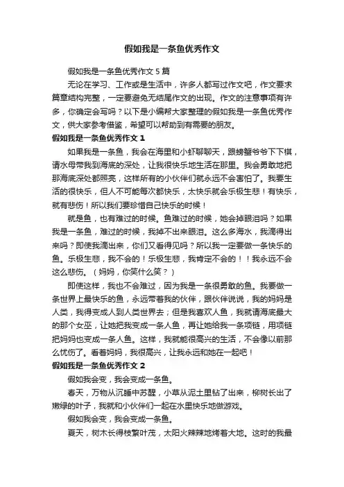 假如我是一条鱼优秀作文5篇
