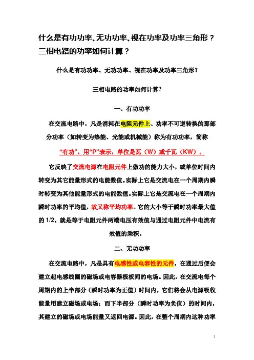 什么是有功功率、无功功率、视在功率、功率三角形及三相电路的功率如何计算