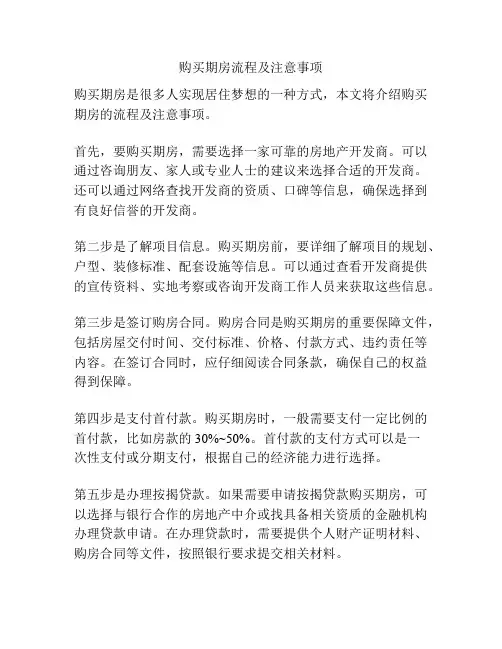 购买期房流程及注意事项