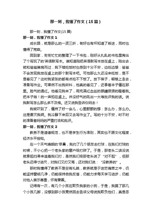 那一刻，我懂了作文（15篇）