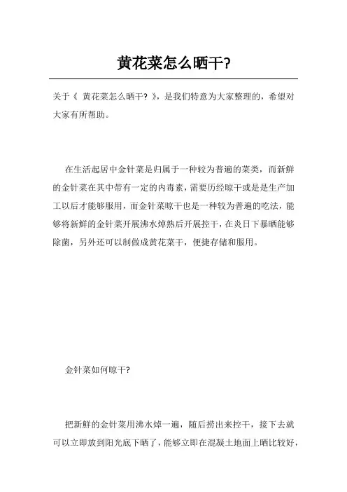 黄花菜怎么晒干-
