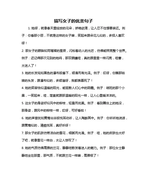 描写女子的优美句子