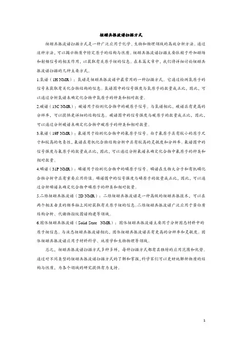 核磁共振波谱扫描方式