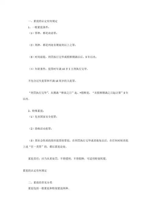 累犯的认定有何规定
