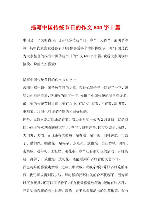 描写中国传统节日的作文600字十篇