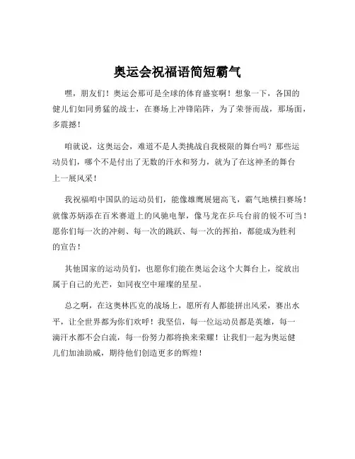 奥运会祝福语简短霸气