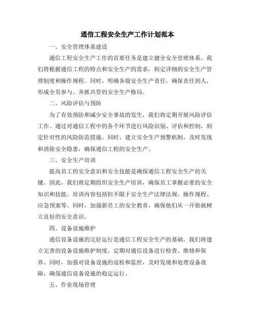 通信工程安全生产工作计划范本