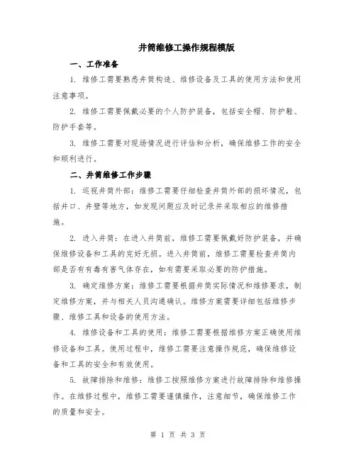 井筒维修工操作规程模版
