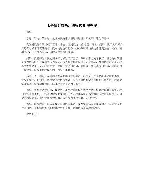 【书信】妈妈,请听我说_550字