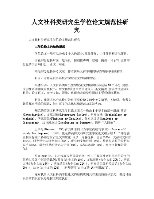 人文社科类研究生学位论文规范性研究