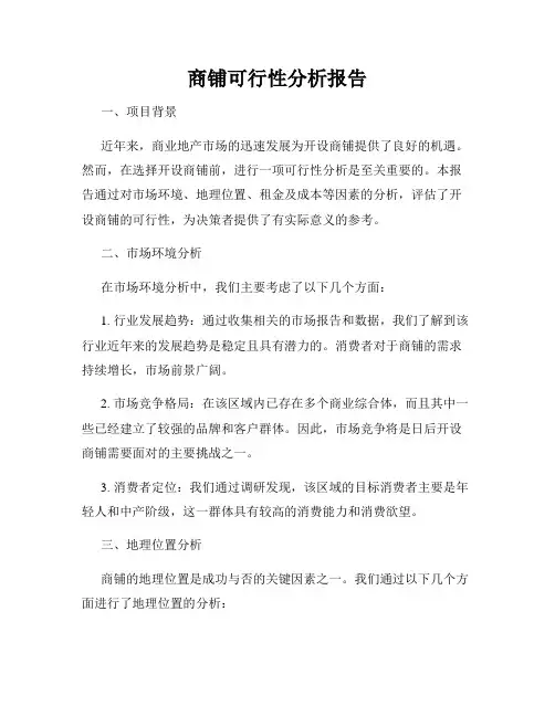 商铺可行性分析报告