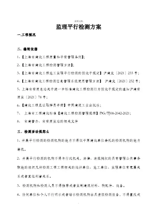 监理平行检测计划范本