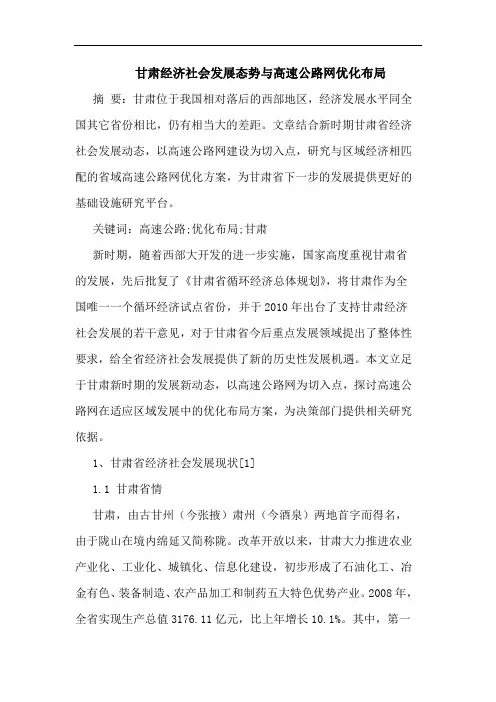 甘肃经济社会发展态势与高速公路网优化布局