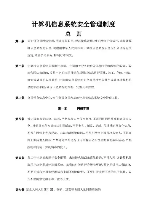 计算机信息安全管理规定