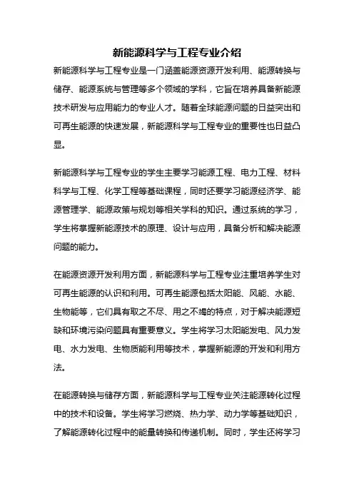 新能源科学与工程专业介绍