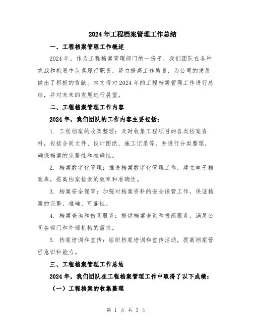 2024年工程档案管理工作总结