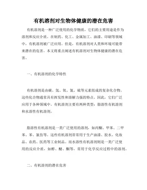 有机溶剂对生物体健康的潜在危害