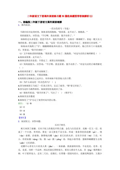 二年级语文下册课外阅读练习题30篇经典题型带答案解析(1)
