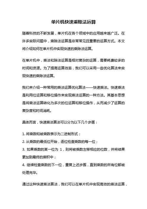 单片机快速乘除法运算