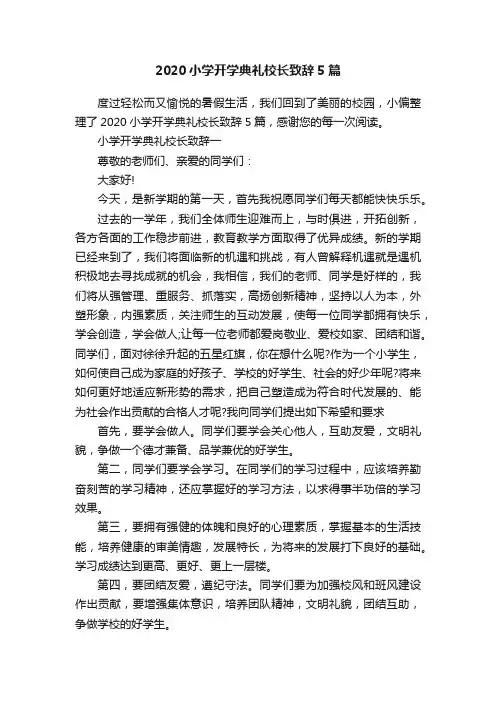 2020小学开学典礼校长致辞5篇