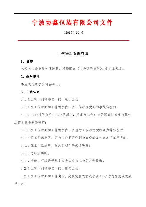工伤保险管理办法